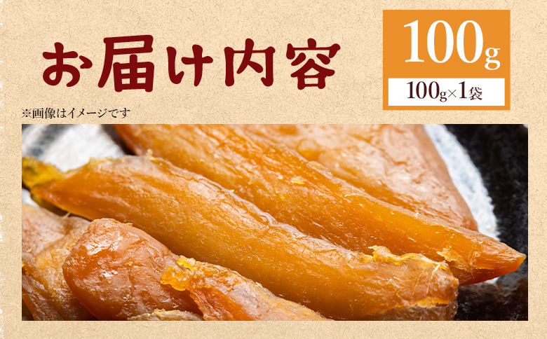 干し芋 ひがしやま 100g - 干しいも ほしいも ホシイモ 紅はるか おやつ 和菓子 スイーツ 国産 防災 非常食 備蓄 アスタ農園 高知県 香南市 さつまいも お茶うけ 手土産 しっとり 常温 at-0026