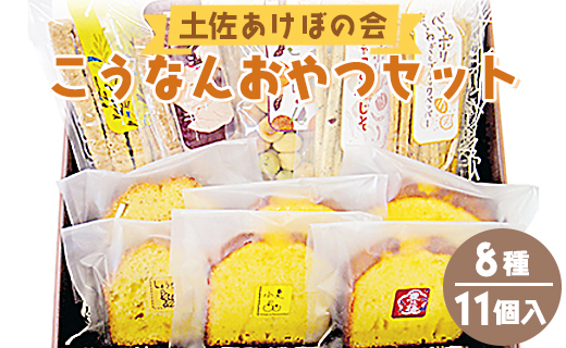 土佐あけぼの会 こうなんおやつセット（8種11個入り）- 送料無料 お菓子 詰め合わせ 詰合せ 贈り物 ギフト プチギフト プレゼント のし お茶請け お茶菓子 ヘルシースイーツ スウィーツ 焼菓子 焼き菓子 やさしい味 パウンドケーキ クッキー 芋 いも ジンジャー 小夏 ハーブ しょうが 酒粕 国産 小麦粉 梅しそ お祝い 御礼 お礼 おいしい 美味しい 高知県 香南市 常温 ab-0003