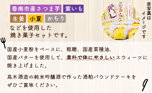 土佐あけぼの会 こうなんおやつセット（8種11個入り）- 送料無料 お菓子 詰め合わせ 詰合せ 贈り物 ギフト プチギフト プレゼント のし お茶請け お茶菓子 ヘルシースイーツ スウィーツ 焼菓子 焼き菓子 やさしい味 パウンドケーキ クッキー 芋 いも ジンジャー 小夏 ハーブ しょうが 酒粕 国産 小麦粉 梅しそ お祝い 御礼 お礼 おいしい 美味しい 高知県 香南市 常温 ab-0003