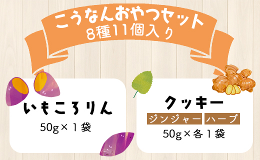 土佐あけぼの会 こうなんおやつセット（8種11個入り）- 送料無料 お菓子 詰め合わせ 詰合せ 贈り物 ギフト プチギフト プレゼント のし お茶請け お茶菓子 ヘルシースイーツ スウィーツ 焼菓子 焼き菓子 やさしい味 パウンドケーキ クッキー 芋 いも ジンジャー 小夏 ハーブ しょうが 酒粕 国産 小麦粉 梅しそ お祝い 御礼 お礼 おいしい 美味しい 高知県 香南市 常温 ab-0003