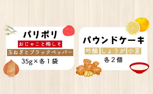 土佐あけぼの会 こうなんおやつセット（8種11個入り）- 送料無料 お菓子 詰め合わせ 詰合せ 贈り物 ギフト プチギフト プレゼント のし お茶請け お茶菓子 ヘルシースイーツ スウィーツ 焼菓子 焼き菓子 やさしい味 パウンドケーキ クッキー 芋 いも ジンジャー 小夏 ハーブ しょうが 酒粕 国産 小麦粉 梅しそ お祝い 御礼 お礼 おいしい 美味しい 高知県 香南市 常温 ab-0003