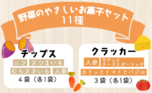 土佐あけぼの会 野菜のやさしいお菓子セット（11種入り）- 送料無料 詰め合わせ 詰合せ チップス おつまみ おやつ ギフト プチギフト プレゼント 贈り物 のし 食後 お子様 クラッカー クッキー お茶請け お茶菓子  やさしい味 高知県 香南市 常温 ab-0004