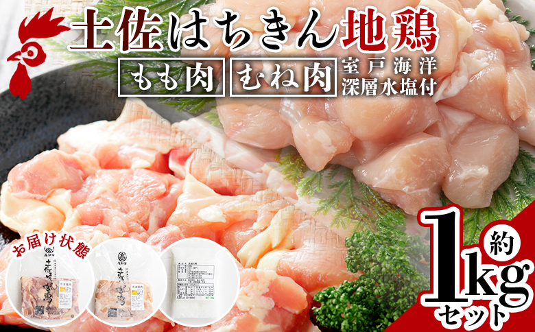 【鶏肉 もも肉 むね肉セット】土佐はちきん地鶏 もも肉・むね肉 合計1kg セット 室戸海洋深層水塩付 - 国産 精肉 鶏肉 鶏 肉 むね もも ムネ肉 モモ肉 セット 小分け カット BBQ アウトドア あぐりーど 高知県 香南市 冷凍 地鶏 ジドリ ｼﾞﾄﾞﾘ はちきん地鶏 ad-0005