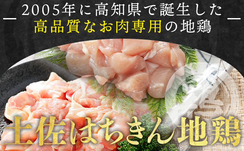 【鶏肉 もも肉 むね肉セット】土佐はちきん地鶏 もも肉・むね肉 合計1kg セット 室戸海洋深層水塩付 - 国産 精肉 鶏肉 鶏 肉 むね もも ムネ肉 モモ肉 セット 小分け カット BBQ アウトドア あぐりーど 高知県 香南市 冷凍 地鶏 ジドリ ｼﾞﾄﾞﾘ はちきん地鶏 ad-0005
