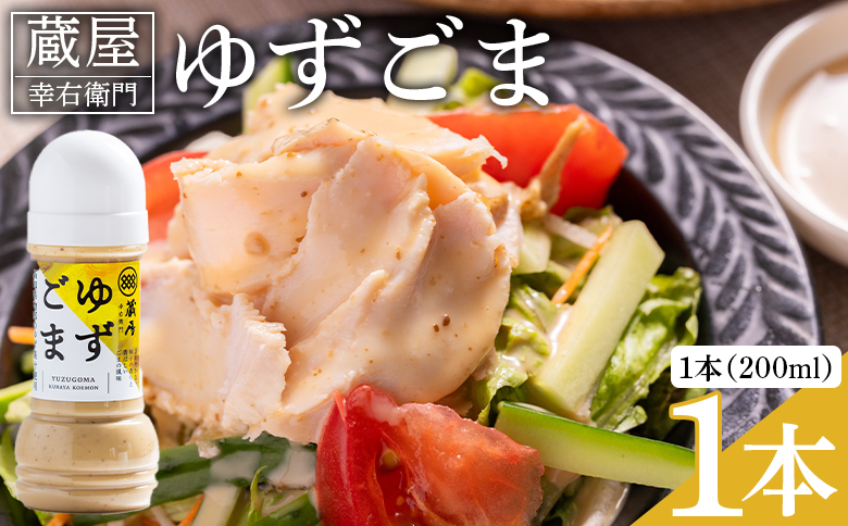 蔵屋幸右衛門 ゆずごま 1本(200ml) - 国産 調味料 柚子 物部ゆず ゴマ 胡麻 果汁 ドレッシング サラダ しゃぶしゃぶ 冷奴 鍋 料理 アレンジ あぐりーど 高知県 香南市 常温 ad-0007