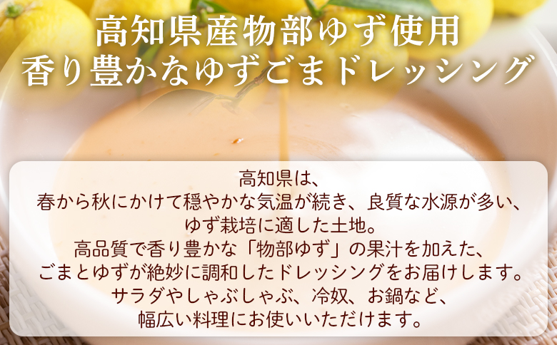 蔵屋幸右衛門 ゆずごま 1本(200ml) - 国産 調味料 柚子 物部ゆず ゴマ 胡麻 果汁 ドレッシング サラダ しゃぶしゃぶ 冷奴 鍋 料理 アレンジ あぐりーど 高知県 香南市 常温 ad-0007