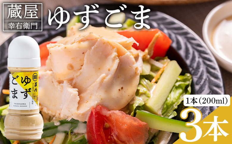 蔵屋幸右衛門 ゆずごま 3本(200ml×3本) - 国産 調味料 柚子 物部ゆず ゴマ 胡麻 果汁 ドレッシング サラダ しゃぶしゃぶ 冷奴 鍋 料理 アレンジ あぐりーど 高知県 香南市 常温 ad-0009