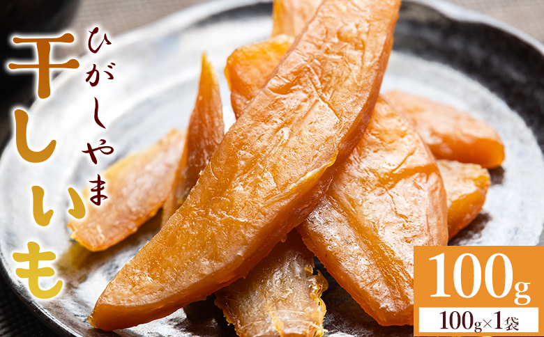 干し芋 ひがしやま 100g - 干しいも ほしいも ホシイモ 紅はるか おやつ 和菓子 スイーツ 国産 防災 非常食 備蓄 アスタ農園 高知県 香南市 さつまいも お茶うけ 手土産 しっとり 常温 at-0026