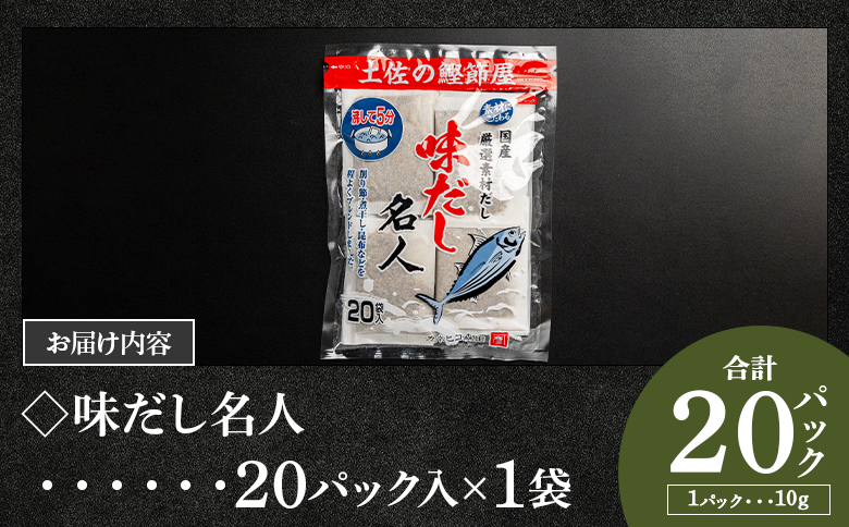 無添加のお徳用味だし ２０パック 国産 だしパック 出汁 万能だし 和風だし 粉末 調味料 食塩不使用 かつお節 昆布だし 煮干し 手軽 簡単 味噌汁 みそ汁 煮物 うどん そば 蕎麦 森田鰹節 高知県 香南市 mk-0021