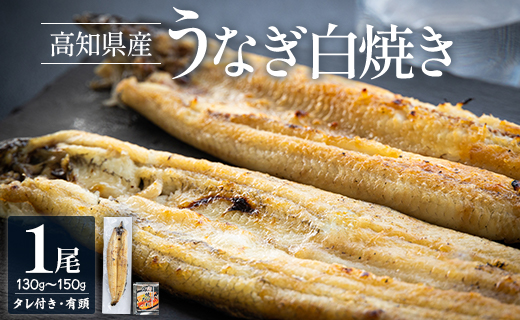 高知県産うなぎの白焼き 130～150g×1尾 エコ包装 - 国産 うなぎ 白焼き 鰻 冷凍 高知 yw-0107