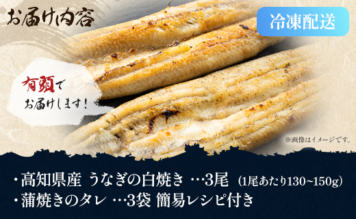 高知県産うなぎの白焼き 130～150ｇ×3尾 - エコ包装 国産 うなぎ 白焼き 鰻 冷凍 高知 yw-0052