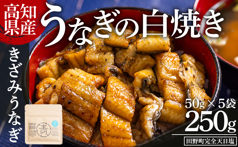 高知県産うなぎの白焼き きざみうなぎ 50g×5袋 田野町完全天日塩付き - 鰻 ウナギ 魚介 一口サイズ カット アレンジ うなぎ茶漬け ひつまぶし うな丼 う巻き 田野町完全天日塩 高知県 香南市 冷凍 yw-0099