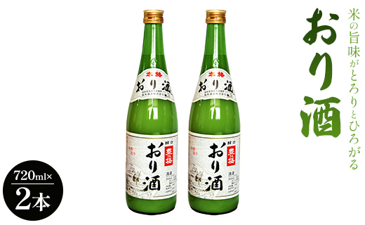 高木酒造 米の旨味がとろりとひろがる「おり酒」720ml×２本 - お酒 ビン 飲み物 飲料 さけ 米 早場米 日本酒 アルコール にごり酒 濁り酒 濁酒 晩酌 甘口 あまくち 美味しい おいしい お酒好き お花見 国産 お祝い 御祝い 記念日 内祝い 結婚記念日 誕生日 バースデー ホーム パーティー お返し 御礼 お礼 お返し 感謝 ごほうび ギフト プレゼント 手土産 宅飲み 宅のみ お取り寄せ おとりよせ お歳暮 お中元 御中元 瓶 ご褒美 高知県 香南市 gs-0048