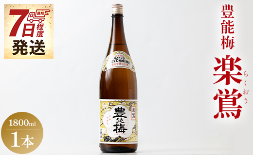 日本酒 土佐いごっそう「どろめ祭り」で大杯に注がれる一升酒 豊能梅 楽鴬 らくおう 1800ml×1本 - お酒 一升瓶 15度 1.8L 淡麗辛口酒 地酒 冷酒 燗酒 gs-0090