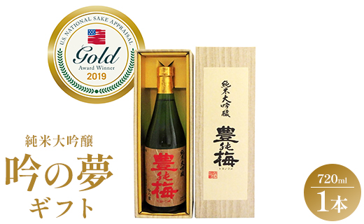 日本酒 土佐素材100% 純米大吟醸 吟の夢 ギフト仕様 720ml×1本 - お酒 おさけ アルコール 日本酒 飲み物 飲料 地酒 じざけ 辛口 フルーティー 全米日本酒歓評会金賞 受賞 特産品 晩酌 贈り物 ギフト プレゼント とよのうめ 豊能梅 お祝い 御祝い 記念日 内祝い 特別な日 誕生日 バースデー ホーム パーティー 宅飲み 宅のみ お返し 御礼 お礼 手土産 お歳暮 お中元 挨拶 お取り寄せ おとりよせ 贈答 美味しい おいしい すっきり さわやか 箱入り 高知県 香南市 gs-0060