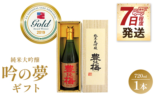 【7日程度で発送】日本酒 土佐素材100% 純米大吟醸 吟の夢 ギフト仕様 720ml×1本 - お酒 アルコール 日本酒 飲み物 飲料 地酒 じざけ 辛口 フルーティー 全米日本酒歓評会金賞 受賞 特産品 晩酌 贈り物 ギフト プレゼント とよのうめ 豊能梅 お祝い 御祝い 記念日 内祝い 特別な日 誕生日 バースデー ホーム パーティー 宅飲み 御礼 お礼 手土産 お歳暮 お中元 挨拶 お取り寄せ 美味しい すっきり さわやか 箱入り 高知県 香南市 gs-0060