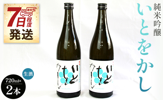 【7日程度で発送】白ワインのようなお酒！純米吟醸いとをかし生酒720ml×２本 gs-0053