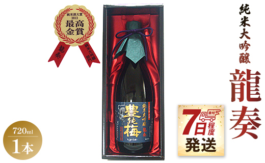 【7日程度で発送】純米大吟醸 龍奏（ギフト用）720ml×1本 - 送料無料 プレゼント 贈答用 贈り物 お礼 御礼 お祝い 御祝い 化粧箱 お酒 アルコール 晩酌 ご褒美 のし 高知県 香南市 常温 gs-0092