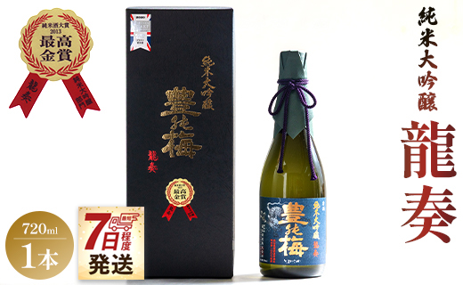 【7日程度で発送】竜巻の酒！純米大吟醸 龍奏(ギフト用)720ml×1本 スピード発送 gs-0124