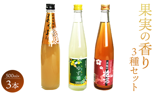 高知特産 果実の香り酒 500ml×3種セット - 送料無料 日本酒 カクテル お酒 さけ 晩酌 贈り物 プレゼント 3種類 梅 うめ 梨 なし 柚子 ゆず 飲み比べ お楽しみ 女子会 アルコール リモート飲み おうち時間 のし 高知県 香南市 gs-0051