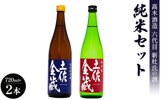 日本酒 高木酒造六代目新杜氏の酒 純米セット 720ml×2本 - お酒 おさけ 地酒 じざけ 特別純米酒 米麹 こめ こうじ アルコール 飲み物 飲料 飲物 辛口 2種類 飲み比べ 土佐金蔵 とさきんぞう 土佐麗 とさうらら  のみくらべ 食中酒 料理に合う お祝い 御祝い 記念日 内祝い 特別な日 誕生日 バースデー ホーム パーティー 宅飲み 宅のみ お返し 御礼 お礼 感謝 手土産 お歳暮 お中元 お取り寄せ おとりよせ 贈答品 贈答用 美味しい おいしい すっきり 高知県 香南市 gs-0061