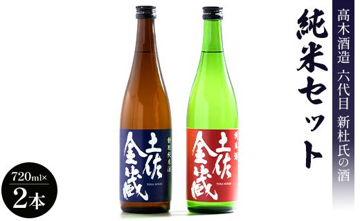 日本酒 高木酒造六代目新杜氏の酒 純米セット 720ml×2本 gs-0114