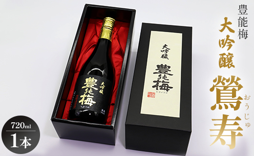 日本酒 豊能梅 大吟醸 鶯寿 720ml×1本 - お酒 おさけ おうじゅ フルーティー 受賞 飲物 飲み物 飲料 日本酒 アルコール 国産 晩酌 特産品 ギフト 贈り物 おくりもの プレゼント 贈答用 贈答品 お酒好き 乾杯 ご褒美 ごほうび 内祝い 誕生日 バースデー ホーム パーティー 特別な日 ハレの日 記念日 感謝 手土産 宅のみ 宅飲み お取り寄せ おとりよせ 御中元 お中元 御歳暮 お歳暮 箱入り 美味しい おいしい 飲みやすい 豊能梅 とよのうめ 辛口 高知県 香南市 冷蔵 gs-0088