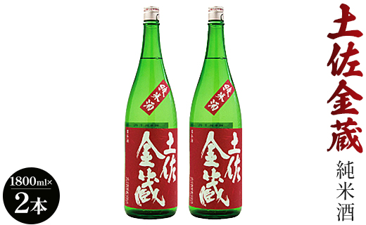 日本酒 土佐の辛口食中純米酒！土佐金蔵 とさきんぞう 1800ml×2本 - お酒 おさけ 純米酒 食事に合う 燗酒 こめ お米 麹 こうじ アルコール 飲物 飲料 15度 贈り物 プレゼント 香南市 食中酒 料理に合う お祝い 御祝い 記念日 内祝い 特別な日 誕生日 バースデー ホーム パーティー 宅飲み 宅のみ お返し 御礼 お礼 感謝 ごほうび ご褒美 手土産 お歳暮 お中元 御中元 挨拶 社会人 お取り寄せ おとりよせ 瓶 贈答 美味しい おいしい すっきり 爽やか さわやか gs-0062