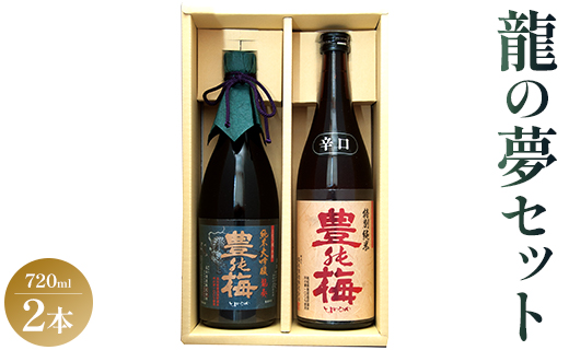 土佐の素材100%！龍の夢セット720ml×2本 - 金賞 受賞 純米大吟醸 日本酒 お酒 さけ 純米酒 アルコール 大吟醸 ギフト 贈り物 おくりもの 贈答用 お礼 御礼 お祝い 御祝 晩酌 送料無料 ご褒美 ごほうび 内祝い 誕生日 バースデー ホーム パーティー 特別な日 ハレの日 記念日 感謝 手土産 宅のみ 宅飲み お取り寄せ おとりよせ 御中元 お中元 御歳暮 お歳暮 箱入り 美味しい おいしい 飲みやすい 爽やか さわやか 豊能梅 とよのうめ 辛口  高木酒造 高知県 香南市 gs-0087