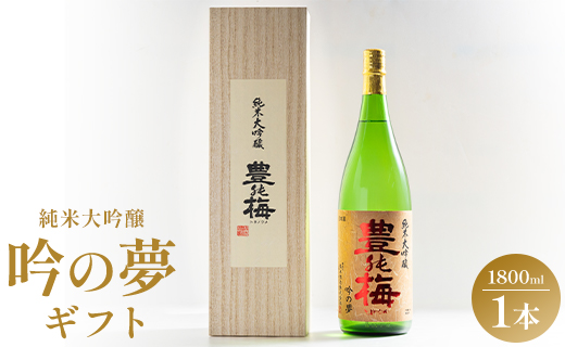 日本酒 土佐の素材100％ 純米大吟醸 吟の夢 ギフト仕様 1800ml×1本 gs-0117