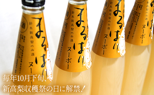 【7日程度で発送】新高梨のお酒！まるはりヌーボーセット！ 500ml×4本 - リキュール アルコール 晩酌 お酒好き gs-0086