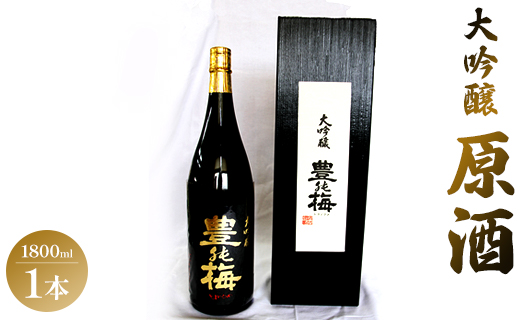 華やかな香りの大吟醸原酒(ギフト用)1800ml - 日本酒 お酒 さけ 豊能梅 とよのうめ 送料無料 アルコール のし 贈り物 晩酌 gs-0068