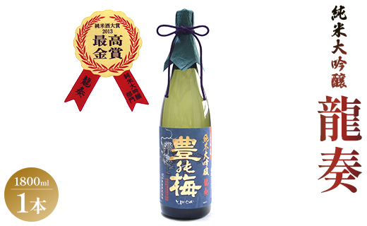 竜巻の酒！純米大吟醸 龍奏（ギフト用）1800ml - お酒 おさけ 飲物 飲み物 飲料 日本酒 米 こめ アルコール フルーティー 国産 晩酌 特産品 ギフト 贈り物 おくりもの プレゼント 贈答用 贈答品 お酒好き 乾杯 ご褒美 ごほうび 内祝い 誕生日 バースデー ホーム パーティー お祝い 御祝い お礼 感謝 手土産 宅のみ 宅飲み お取り寄せ おとりよせ  御中元 お中元 お歳暮 瓶 ビン 美味しい おいしい 飲みやすい 爽やか さわやか 国産 16度 高知県 香南市 常温 gs-0069