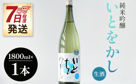 【7日程度で発送】高木酒造 白ワインのようなお酒！純米吟醸いとをかし生酒一升瓶1800ml×１本 - お酒 飲物 飲み物 飲料 日本酒 米 アルコール フルーティー 国産 晩酌 特産品 ギフト 贈り物 プレゼント 贈答用 贈答品 お酒好き 乾杯 記念日 御祝い お祝い お礼 感謝 ご褒美 ごほうび 手土産 宅飲み 宅のみ パーティー お取り寄せ 誕生日 バースデー 爽やか 甘口 14度 お中元 御中元 お歳暮 美味しい 高知県 香南市 冷蔵 gs-0056