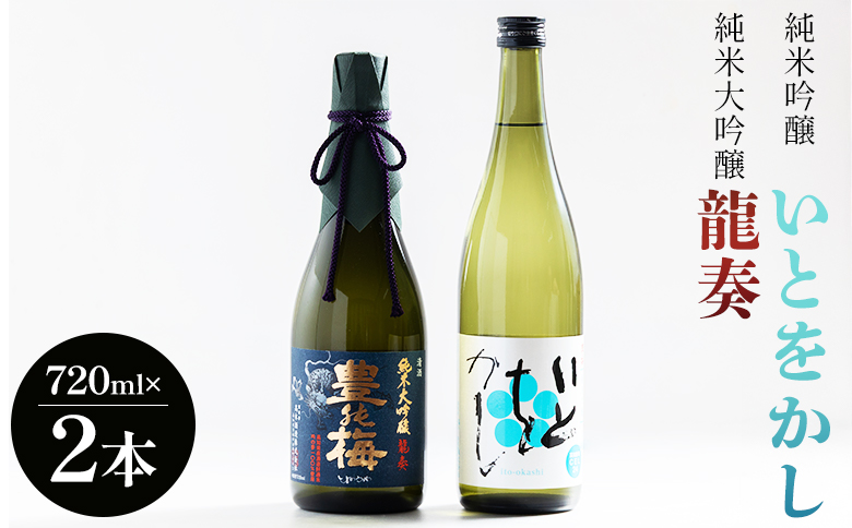 日本酒 飲み比べ 【2024全米日本酒歓評会金賞受賞酒セット】純米大吟醸 龍奏 純米吟醸 いとをかし 720ｍｌ 各１本 - 飲み比べ お酒 さけ 日本酒 米 飲み物 飲料 アルコール 晩酌 フルーティー セット 特産品 ギフト 贈り物 贈答用 プレゼント お酒好き 記念日 お礼 御礼 お祝い 晩酌 自分用 高知県 香南市 常温 gs-0145