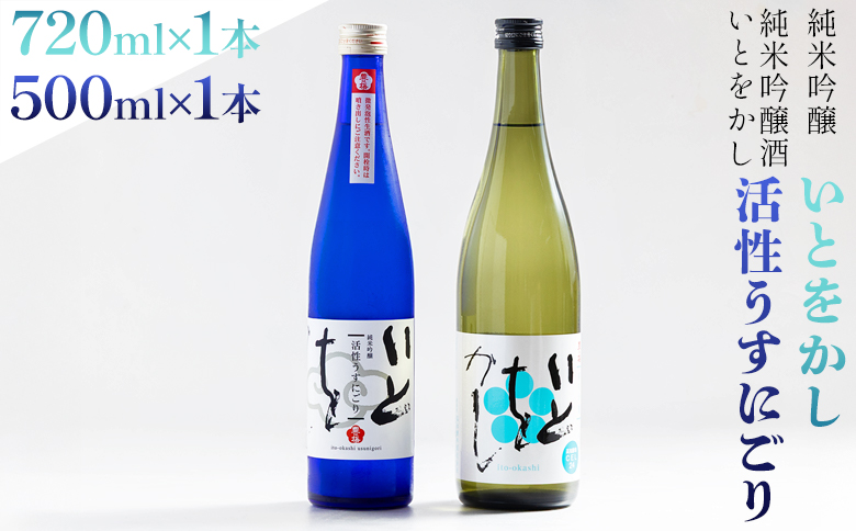 【豊能梅】日本酒 純米吟醸酒 いとをかし活性うすにごり 500ml 純米吟醸酒 いとをかし 720ml 各1本 高木酒造 - 飲み比べ セット お酒 日本酒 飲み物 飲料 アルコール 晩酌 特産品 ギフト 贈り物 贈答用 プレゼント お酒好き 記念日 お礼 御礼 お祝い 高知県 香南市 冷蔵 gs-0146