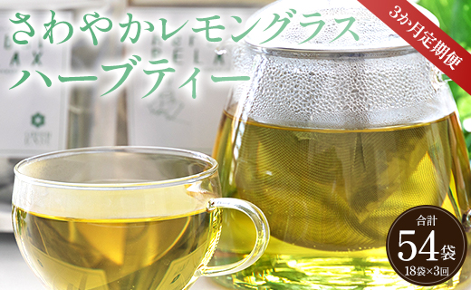 3か月定期便 さわやかレモングラスハーブティー 合計54袋（18袋×3回）- お茶 飲み物 飲料 ティーバッグ 茶葉 ティータイム はーぶ リラックス ギフト プレゼント 贈り物 熨斗対応可 のし 紅茶 お茶の時間 ほっと時間 温かい ほっと一息 美味しい おいしい ご挨拶 あいさつ 手土産 記念日 内祝い おとりよせ お取り寄せ パーティ パック 便利 チャック付き アレンジ 色々 紅茶割り ジュース割り お好み GREEN BASE 安眠 更年期 高知県 香南市 常温 Wgr-0092