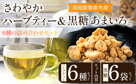 さわやかハーブティー6種×1 ＆ 高知県香南市産黒糖「あまいろ。」×6 - お茶 飲み物 ティーバッグ 茶葉 ミント レモングラス ローズマリー 砂糖 サトウキビ お茶請け 調味料 GreenBase 高知県 香南市 gr-0128