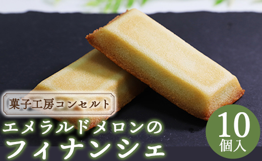 菓子工房コンセルト エメラルドメロンのフィナンシェ - 送料無料 めろん デザート スイーツ お菓子 おかし おやつ 洋菓子 焼き菓子 焼菓子 ティータイム ブレイク 小腹 休憩 ギフト ご自宅用 お茶うけ お茶請け お茶菓子 手土産 菓子折り お礼 御礼 お返し 感謝 御祝い お祝い 記念日 パーティー お取り寄せ おとりよせ グルメ ご褒美 ごほうび 美味しい おいしい 箱入り 出産祝い 内祝い 食品 お歳暮 お中元 御中元 しっとり フルーツ 果物 くだもの  高知県 香南市 常温 kn-0015