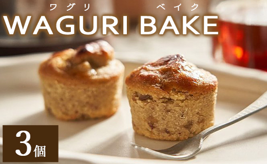 菓子工房コンセルト WAGURI BAKE (ワグリベイク) ３個入り - お菓子 おかし おやつ スイーツ デザート 和栗 くり 洋菓子 焼菓子 焼き菓子 マロン ギフト 贈り物 贈答品 贈答用 プレゼント 熨斗 のし対応可 美味しい おいしい 可愛い かわいい カワイイ お茶菓子 お茶うけ お茶請け ティータイム 手土産 菓子折り 御祝い お祝い 感謝 お返し 記念日 バースデー 誕生日 カップ プチケーキ 小腹 お取り寄せ おとりよせ グルメ お歳暮 お中元 高知県 香南市 常温 kn-0017