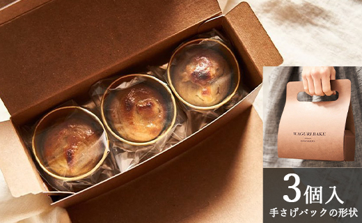 【栗菓子】菓子工房コンセルト WAGURI BAKE (ワグリベイク) ３個入り - お菓子 おかし おやつ スイーツ デザート 和栗 くり 洋菓子 焼菓子 焼き菓子 マロン ギフト 贈り物 kn-0038