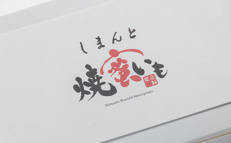 しまんと焼き蜜芋 ４個 - 個包装 箱入り お菓子 和洋菓子 おかし スイーツ おやつ デザート お茶請け お茶うけ さつまいも サツマイモ しっとり なめらか 贈答用 ギフト お取り寄せ 菓子工房コンセルト 高知県 香南市 常温 kn-0032