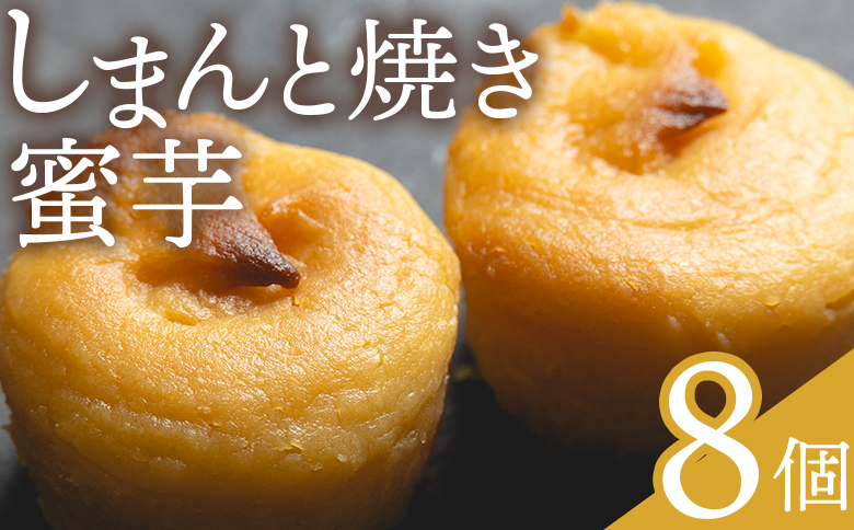 しまんと焼き蜜芋 8個 - 個包装 箱入り お菓子 和洋菓子 おかし スイーツ おやつ デザート お茶請け お茶うけ さつまいも サツマイモ しっとり なめらか 贈答用 ギフト お取り寄せ 菓子工房コンセルト 高知県 香南市 常温 kn-0033