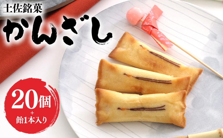 菓子 土佐銘菓 かんざし 20個+飴1本入 - お菓子 おかし 焼菓子 和菓子 洋菓子 スイーツ おやつ あめ ギフト お土産 おみやげ 贈答 プレゼント 個包装 浜幸 高知県 香南市 ho-0008