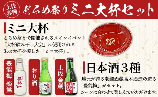 土佐赤岡どろめ祭りミニ大杯セット（日本酒300ml×2本、360ml×1本 ミニ大杯付き）- 送料無料 お酒 さけ 3種類 豊能梅 とよのうめ 純米酒 おり酒 のし対応可 熨斗 詰め合わせ 詰合せ 飲み比べ のみくらべ 贈り物 贈答用 贈答品 プレゼント ギフト お祝い 御祝い 感謝 御礼 お礼 内祝い 記念日 お祭り 晩酌 アルコール 酒好き 色々 盛り皿 盃 美味しい おいしい 可愛い かわいい カワイイ 株式会社東武ギフト 高知県 香南市 常温 tb-0014