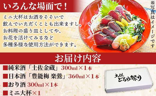 土佐赤岡どろめ祭りミニ大杯セット（日本酒300ml×2本、360ml×1本 ミニ大杯付き）- 送料無料 お酒 さけ 3種類 豊能梅 とよのうめ 純米酒 おり酒 のし対応可 熨斗 詰め合わせ 詰合せ 飲み比べ のみくらべ 贈り物 贈答用 贈答品 プレゼント ギフト お祝い 御祝い 感謝 御礼 お礼 内祝い 記念日 お祭り 晩酌 アルコール 酒好き 色々 盛り皿 盃 美味しい おいしい 可愛い かわいい カワイイ 株式会社東武ギフト 高知県 香南市 常温 tb-0014