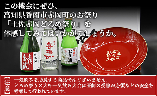 土佐赤岡どろめ祭りミニ大杯セット（日本酒300ml×2本、360ml×1本 ミニ大杯付き）- 送料無料 お酒 さけ 3種類 豊能梅 とよのうめ 純米酒 おり酒 のし対応可 熨斗 詰め合わせ 詰合せ 飲み比べ のみくらべ 贈り物 贈答用 贈答品 プレゼント ギフト お祝い 御祝い 感謝 御礼 お礼 内祝い 記念日 お祭り 晩酌 アルコール 酒好き 色々 盛り皿 盃 美味しい おいしい 可愛い かわいい カワイイ 株式会社東武ギフト 高知県 香南市 常温 tb-0014