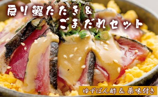 【数量限定】土佐料理司 戻り鰹たたき・ごまだれセット - 送料無料 肴 魚 さかな 晩酌 お酒に合う おつまみ 丼 カツオ かつお タタキ タレ たれ付き 夕食 夕飯 ごはん ご飯 簡単 メニュー 一品 美味しい おいしい プチ ギフト 贈り物 贈答 お礼 御礼 内祝い お祝い 特産品 おとりよせ お取り寄せ グルメ 老舗 土佐料理  のし不可 ゴマ 惣菜 そうざい 高知県 香南市 冷凍 tr-0009