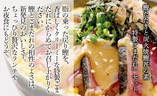 【数量限定】土佐料理司 戻り鰹たたき・ごまだれセット - 送料無料 肴 魚 さかな 晩酌 お酒に合う おつまみ 丼 カツオ かつお タタキ タレ たれ付き 夕食 夕飯 ごはん ご飯 簡単 メニュー 一品 美味しい おいしい プチ ギフト 贈り物 贈答 お礼 御礼 内祝い お祝い 特産品 おとりよせ お取り寄せ グルメ 老舗 土佐料理  のし不可 ゴマ 惣菜 そうざい 高知県 香南市 冷凍 tr-0009