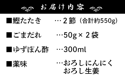 【数量限定】土佐料理司 戻り鰹たたき・ごまだれセット - 送料無料 肴 魚 さかな 晩酌 お酒に合う おつまみ 丼 カツオ かつお タタキ タレ たれ付き 夕食 夕飯 ごはん ご飯 簡単 メニュー 一品 美味しい おいしい プチ ギフト 贈り物 贈答 お礼 御礼 内祝い お祝い 特産品 おとりよせ お取り寄せ グルメ 老舗 土佐料理  のし不可 ゴマ 惣菜 そうざい 高知県 香南市 冷凍 tr-0009